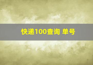 快递100查询 单号